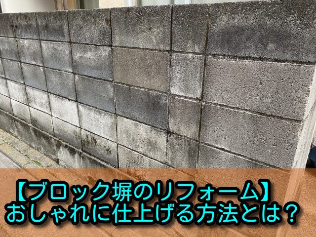 ブロック塀のリフォーム その仕上げ材とは 左官建材マガジン By ヤブ原産業